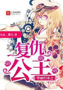 华丽归来之复仇公主