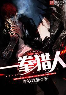 一拳猎人