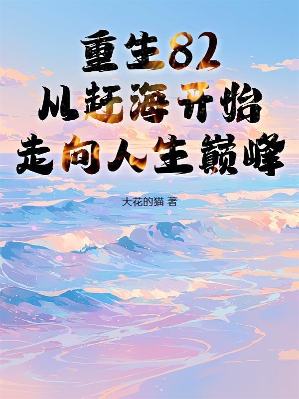 重生82：从赶海开始走向人生巅峰