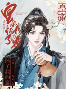 皇帝怀了我的崽