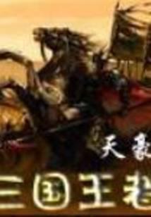 三国王者