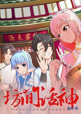 坊间话神