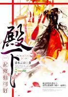 殿下，一起修仙可好