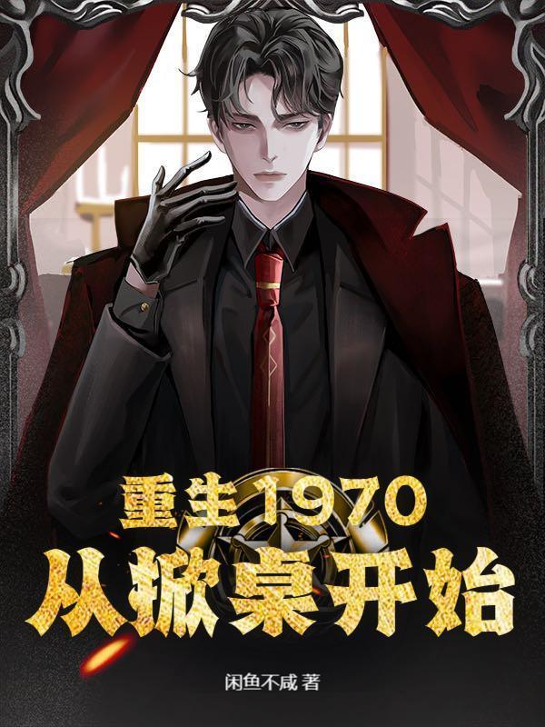 重生1970：从掀桌开始