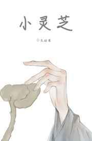 小灵芝／给太师当药材后我死遁了