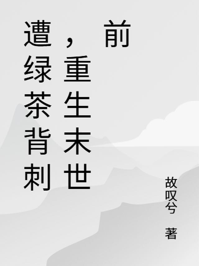 遭绿茶背刺，重生末世前
