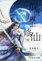 混世魔王要修仙