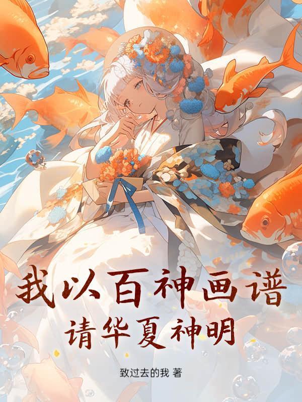 我以百神画谱，请华夏神明