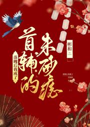 落魄后我成了首辅的朱砂痣