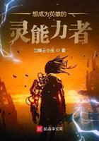 想成为英雄的灵能力者