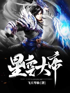星空大帝