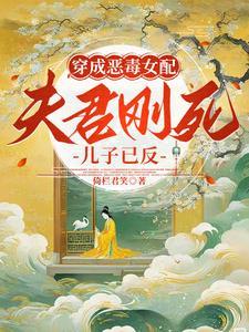 穿成恶毒女配：夫君刚死儿子已反
