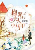 抱紧夫人小马甲