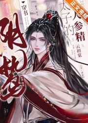 阴鸷太子的小人参精／暴戾太子的小人参精