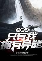 末世之只有我拥有异能