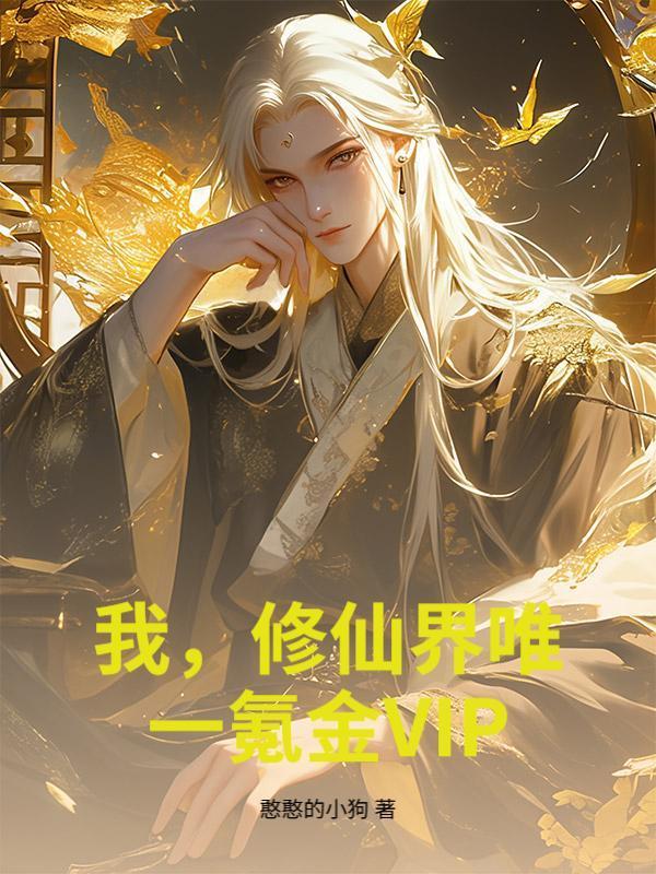我，修仙界唯一氪金VIP