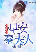 顶级合约：早安秦夫人