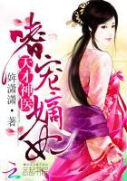 绝美医妃狂又傲