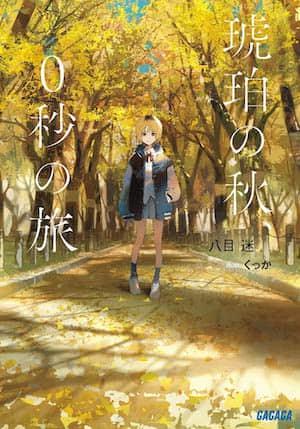 琥珀之秋、0秒之旅