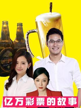 亿万彩票的故事