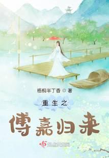 重生之傅嘉归来