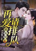 婚短情长，再爱请排队