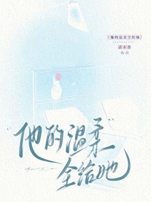 他的温柔全给她