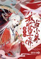 重生后我收皇帝当小弟