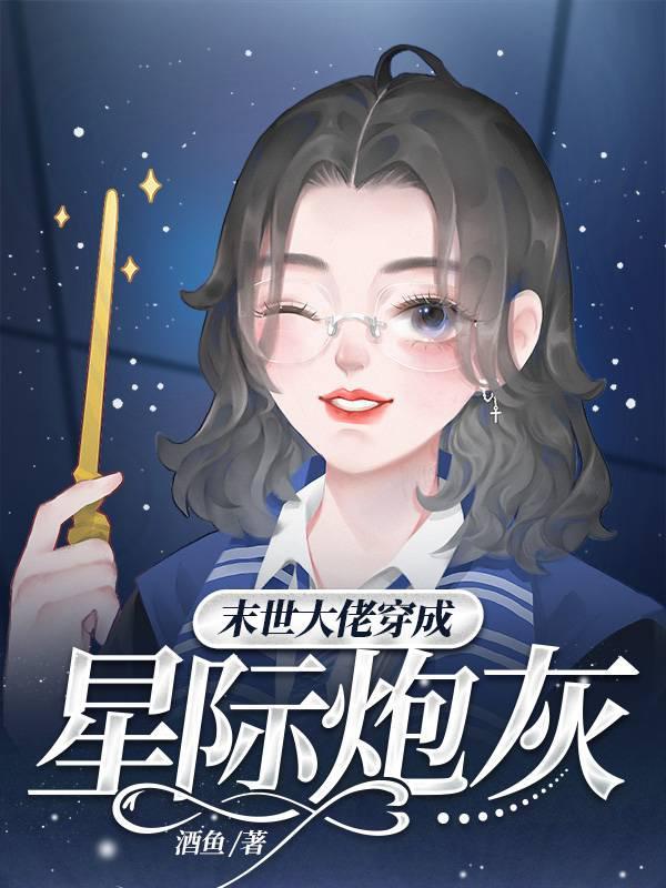 末世大佬穿成星际炮灰