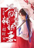 农门团宠：首辅娇妻超旺家