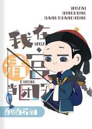 给乾隆当弟弟的那些年