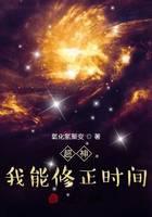 超神：我能修正时间