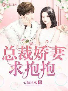 总裁娇妻求抱抱