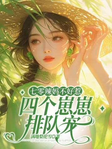 兼祧两房？小保姆带崽上嫁你哭什么