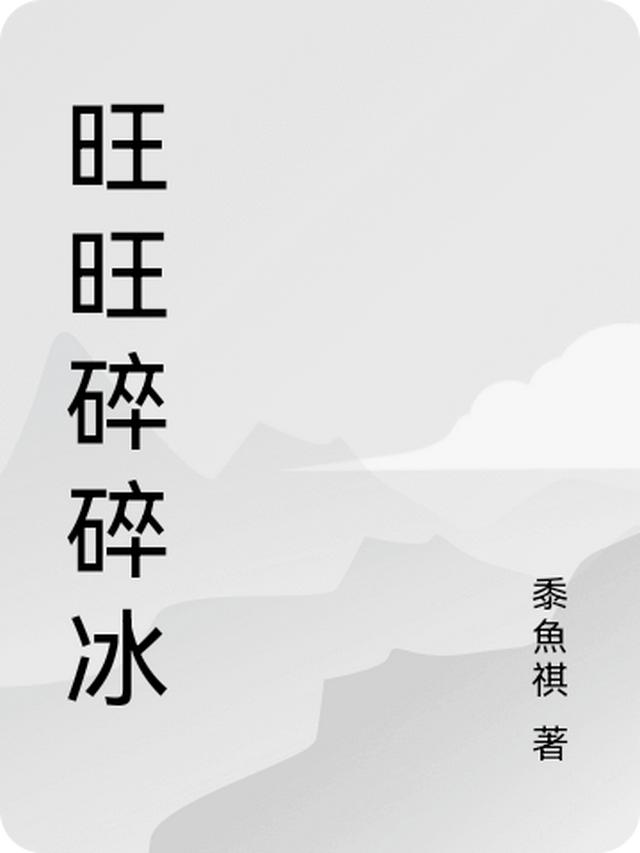 旺旺碎碎冰