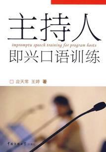 主持人即兴口语训练