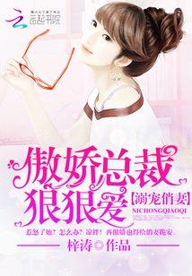 傲娇总裁蜜恋俏甜妻