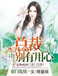 豪门危情，总裁别有用心