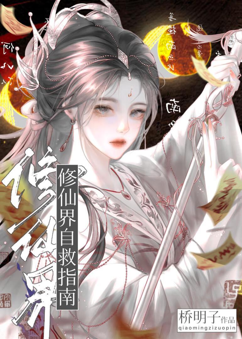 修仙界自救指南