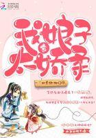 我家娘子太娇柔