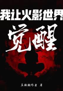 我让火影世界觉醒