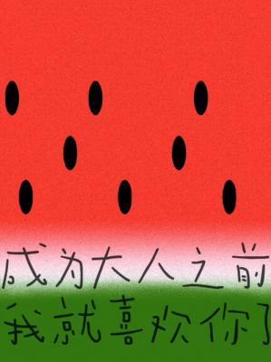 成为大人之前我就喜欢你了