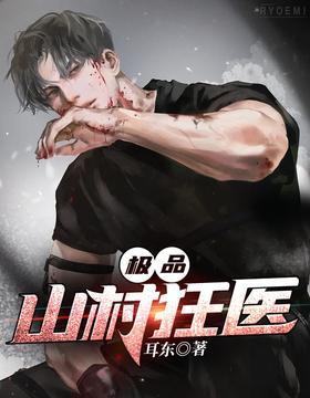 极品山村狂医