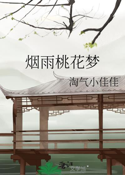 烟雨桃花梦