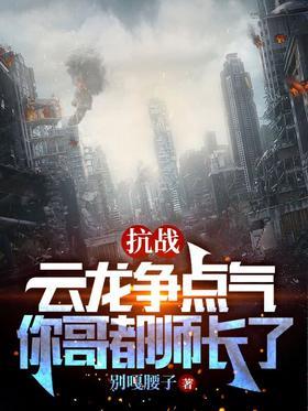 抗战：云龙争点气，你哥都师长了
