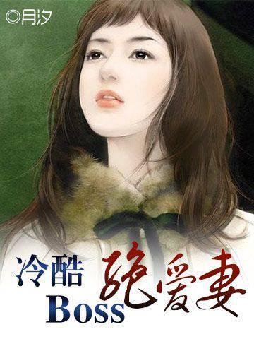 冷酷Boss绝爱妻