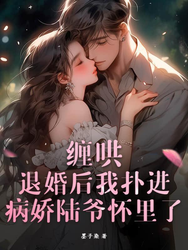 缠哄！退婚后我扑进病娇陆爷怀里了
