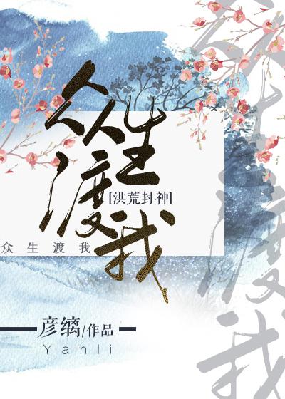 众生渡我