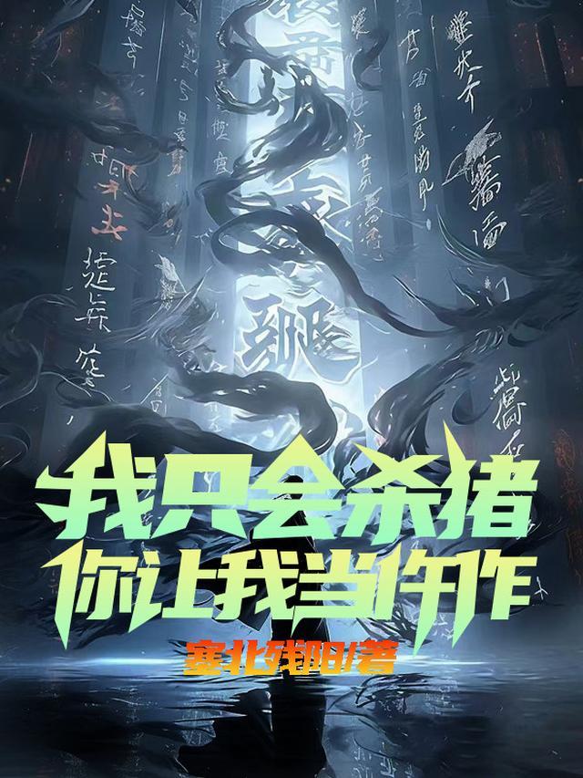 杀猪杀到疯，竟能与内脏对话