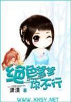 绝色爹爹